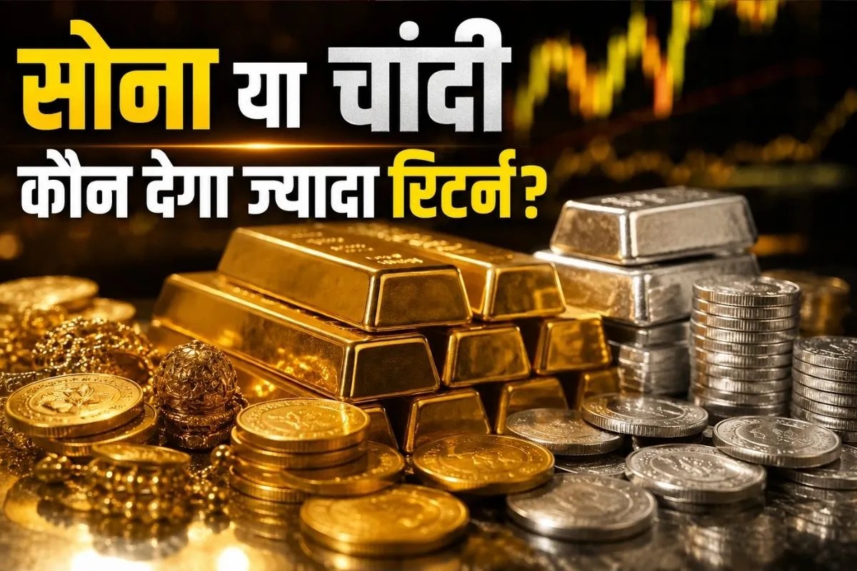 Gold Price: सोना खरीदें या चांदी, कहां है ज्यादा रिटर्न के मौके? एक्सपर्ट्स से समझिए