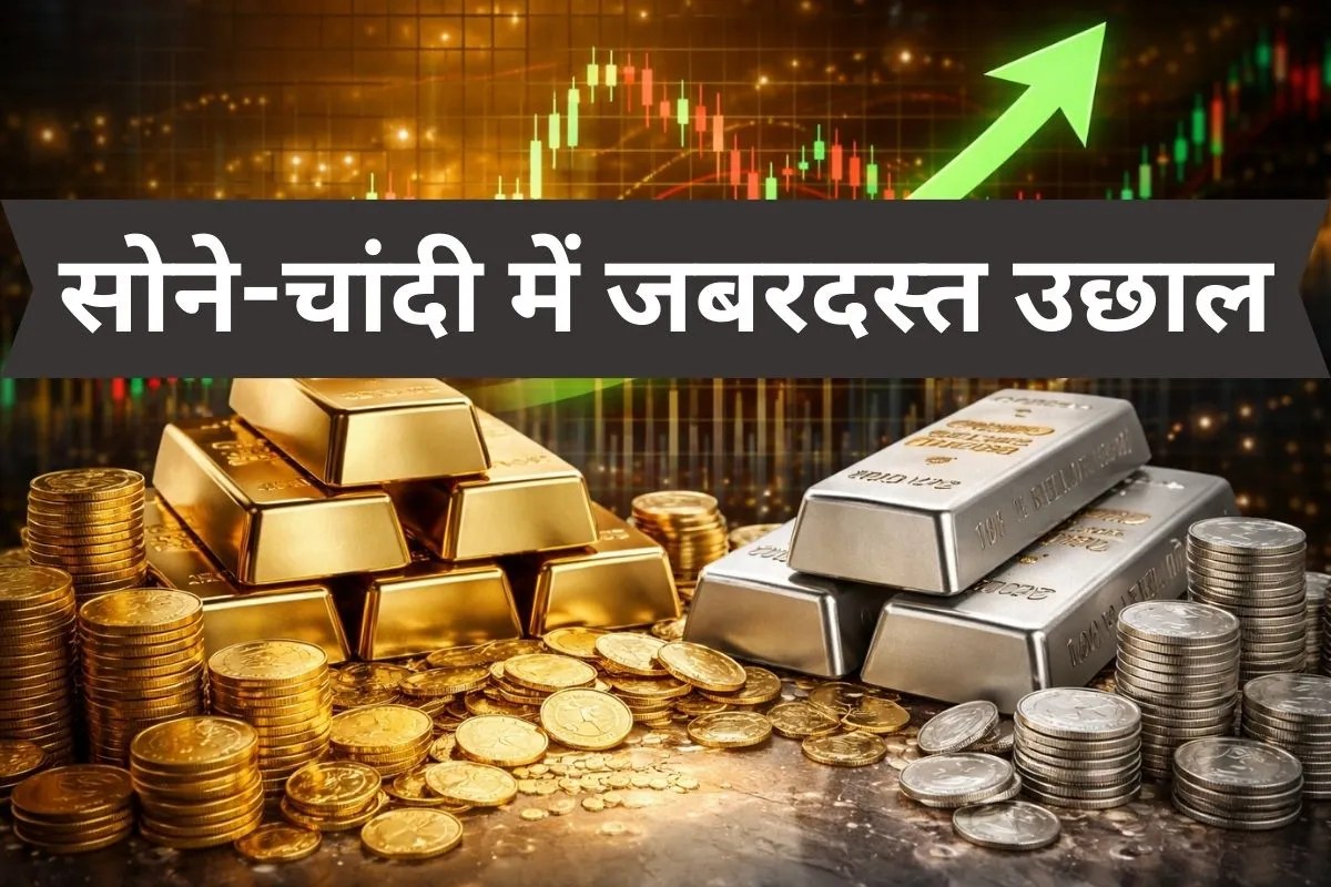 Gold Silver Price Today: कच्चा तेल सस्ता होने से सोने की कीमतों में लगी आग, चांदी में जबरदस्त तेजी, जानिए आज के भाव