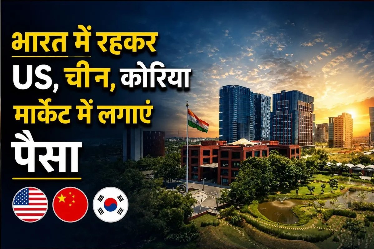 International Stocks Investment: क्या है GIFT City जिससे विदेशी शेयरों में कर सकते है इन्वेस्ट? जानिए कैसे करता है यह काम