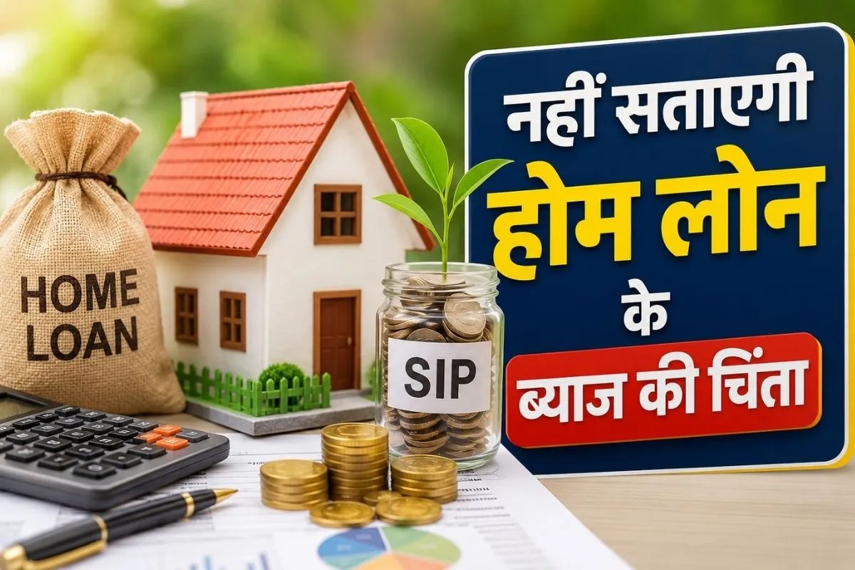 Interest Free Home Loan: होम लोन में दिए ब्याज से ज्यादा रकम खाते में आएगी वापस, बस अपनाना होगा यह जुगाड़