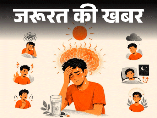 जरूरत की खबर- टेंपरेचर बढ़ने पर बढ़ता गुस्सा, चिड़चिड़ापन:समझें हीट का असर ब्रेन और इमोशंस पर, जानें दिमाग को कैसे रखें शांत