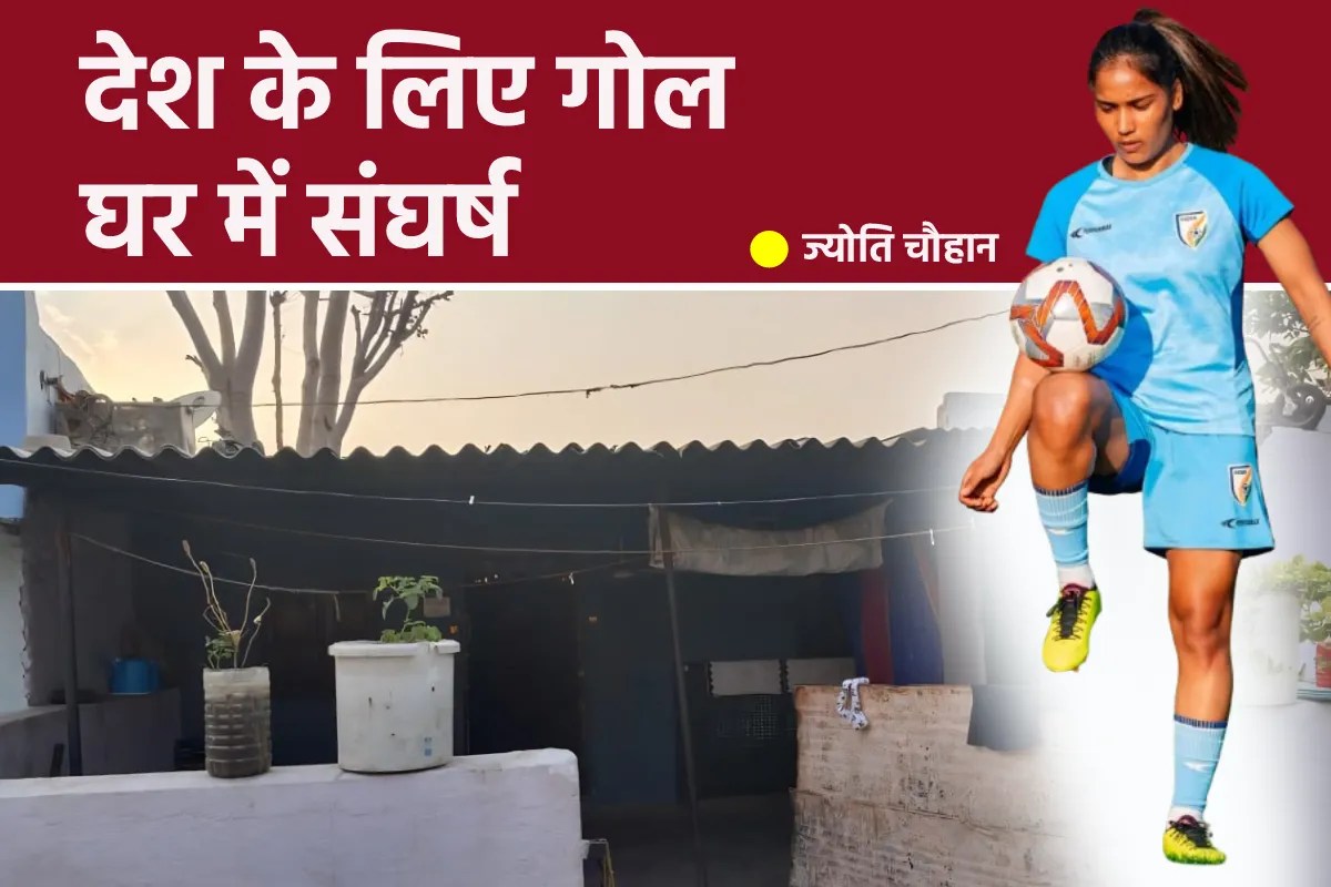 देश के लिए गोल दागने वाली बेटी आज भी टीन शेड में रहने को मजबूर