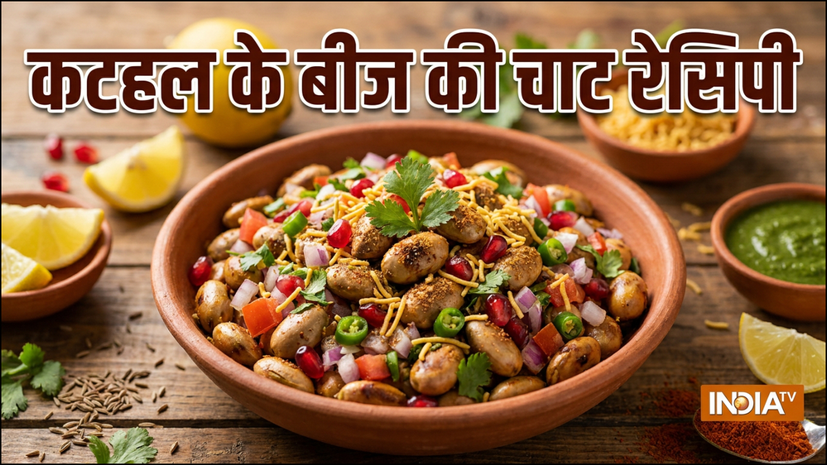 कटहल के बीज की चाट, सब्जी से भी ज्यादा चटपटी और टेस्टी, फटाफट नोट कर लें रेसिपी