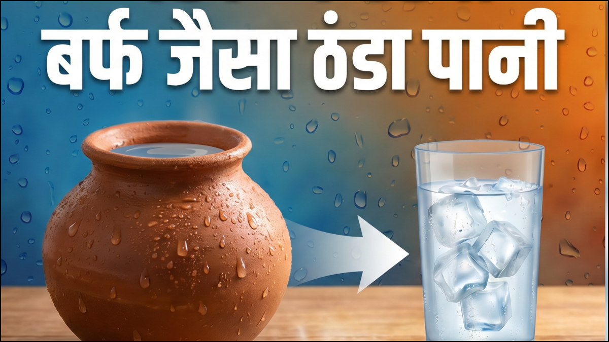 मटके में रहेगा बर्फ जैसा ठंडा पानी, बस कर लें ये देसी जुगाड़, 24 घंटे मिलेगा ठंडा-ठंडा पानी