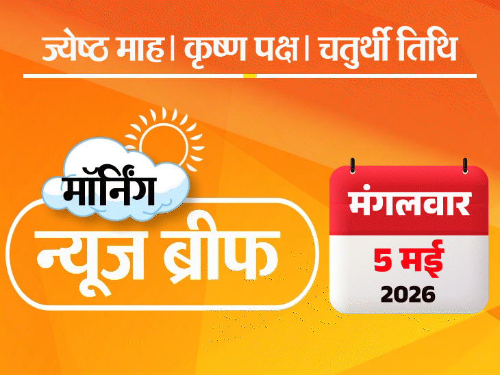 मॉर्निंग न्यूज ब्रीफ:बंगाल-तमिलनाडु के CM चुनाव हारे, सत्ता भी गई; पहली बार चुनाव लड़े विजय बनाएंगे सरकार; यूपी में प्रीपेड मीटर सिस्टम खत्म