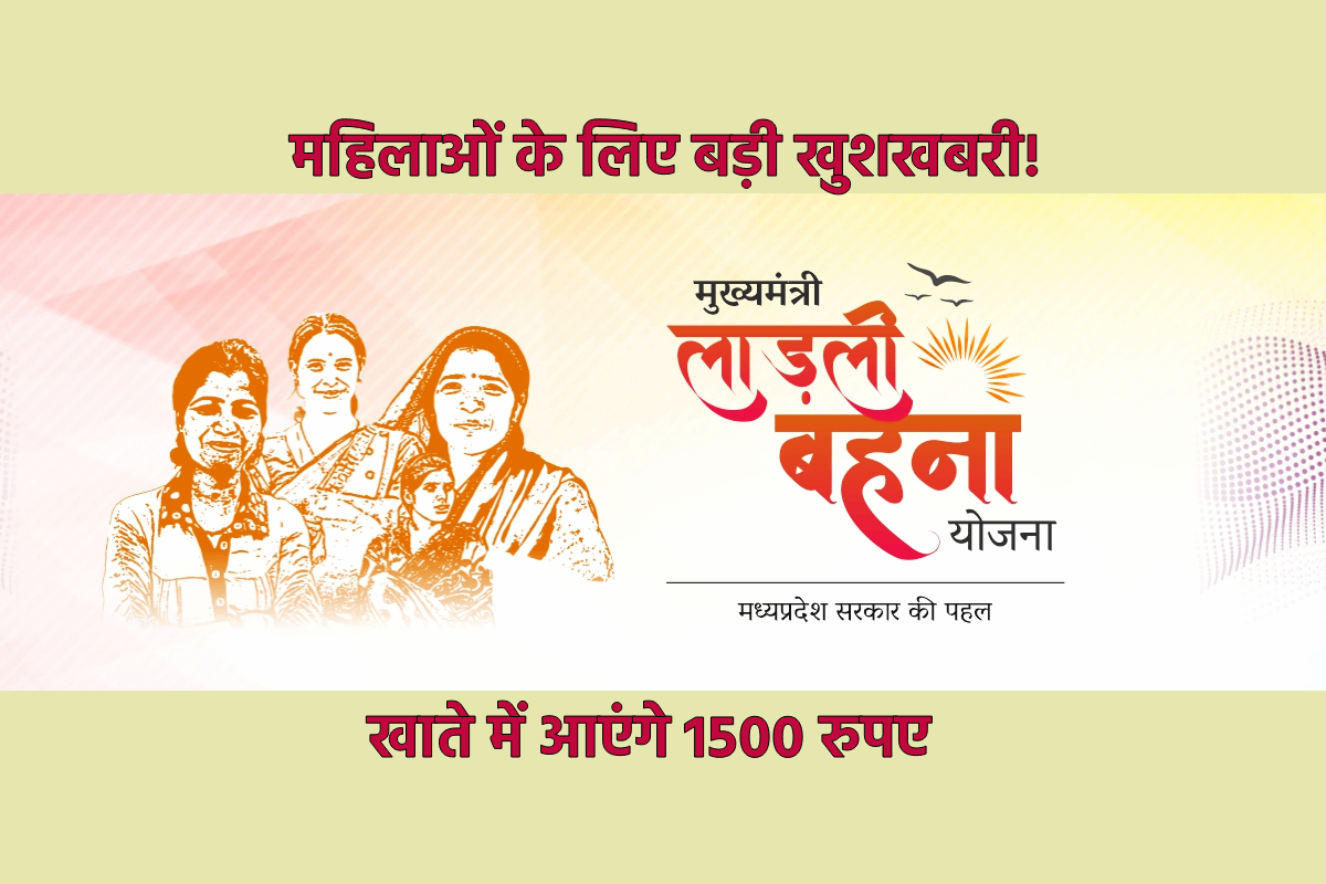 लाड़ली बहनों के खाते में आने वाले हैं 1500 रुपए, आएगा बैंक का मैसेज