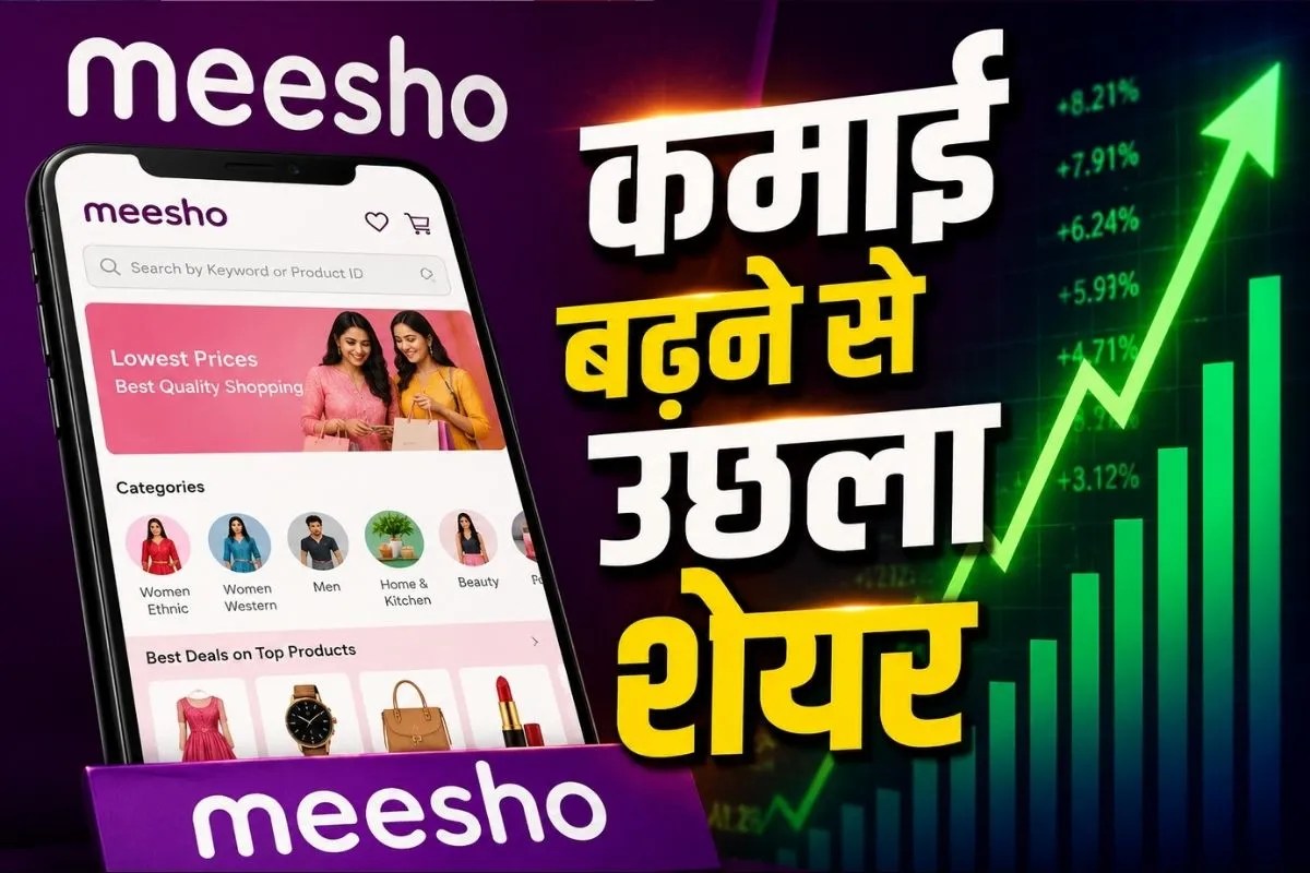 Meesho Share Price: ऑर्डर्स बढ़ने से मीशो की कमाई में आया तगड़ा उछाल, Q4 रिजल्ट आते ही 8% चढ़ गया शेयर, जानिए ब्रोकरेज फर्म्स की राय