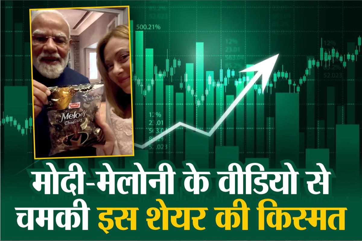Melody Viral Video: लोगों ने खरीद लिए Parle Industries के शेयर जो बनाती ही नहीं मेलोडी, तो फिर कौन सी कंपनी बनाती है यह टॉफी?