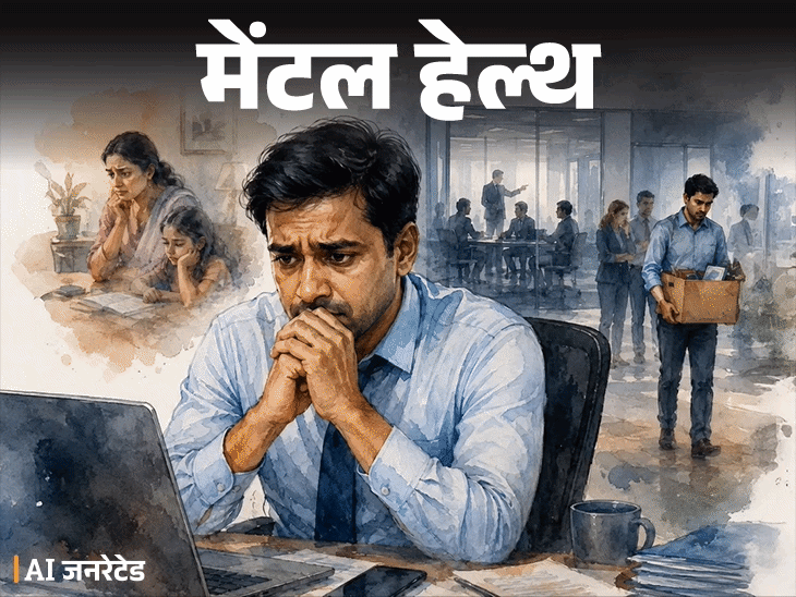मेंटल–हेल्थ– ऑफिस में छंटनी, डर है नौकरी न चली जाए:बॉस मीटिंग के लिए बुलाए तो हार्टबीट बढ़ जाती है, इस एंग्जाइटी से कैसे निपटूं