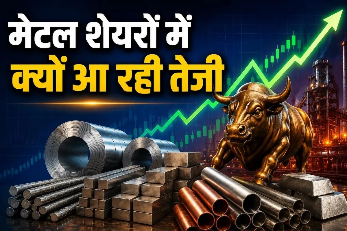 SAIL से लेकर Tata Steel और हिंडाल्को तक, मेटल शेयरों में क्यों आई भारी तेजी? जानिए क्या कह रहे एक्सपर्ट