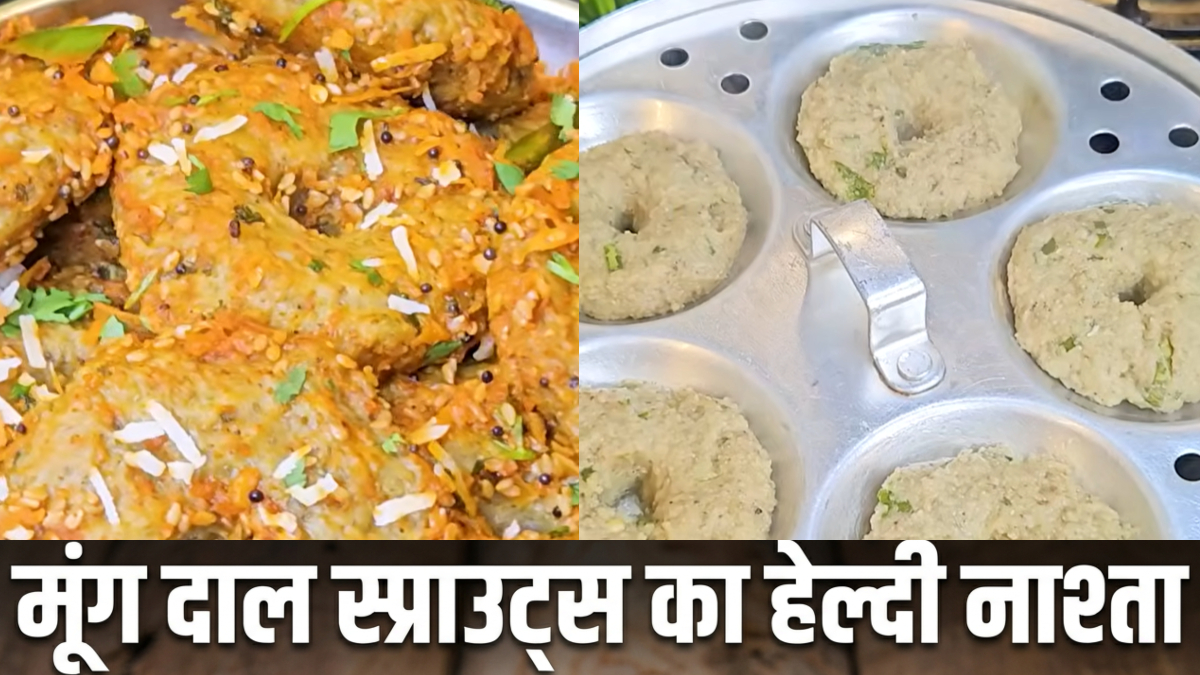 बिना तेल के बनाएं मूंग दाल स्प्राउट्स से हेल्दी नाश्ता, प्रोटीन और फाइबर से भरपूर, फटाफट नोट कर लें रेसिपी