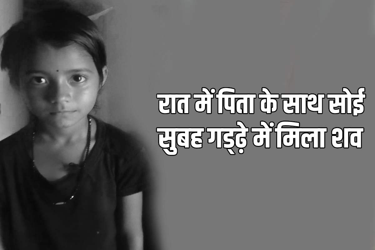 मुरैना में रात में पिता के साथ सोई बच्ची का सुबह 700 मीटर दूर गड्ढे में मिला शव
