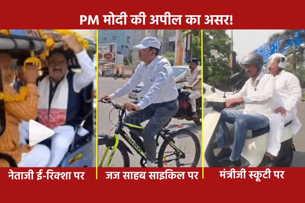 PM मोदी की अपील का असर! हाईकोर्ट जज साइकिल से पहुंचे कोर्ट, मंत्री स्कूटी पर निकले