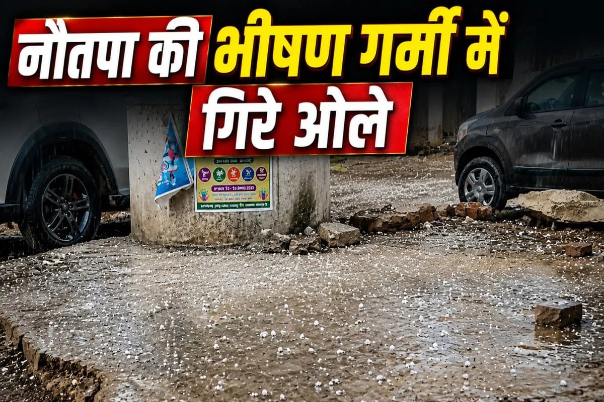 Weather Update: नौतपा की भीषण गर्मी के बीच गिरे ओले
