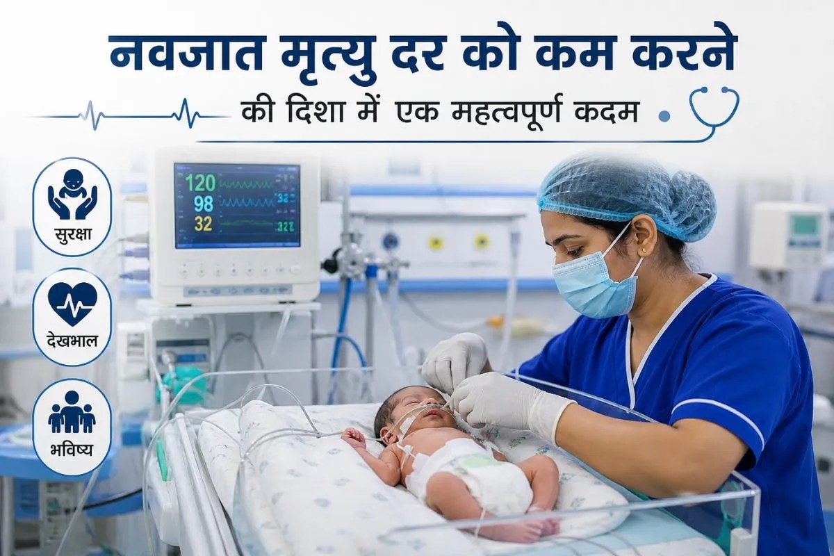 Newborn Care: शिशु जीवन बचाने की नई रणनीति, CPAP और ऑक्सीजन थेरेपी पर बड़ा फैसला