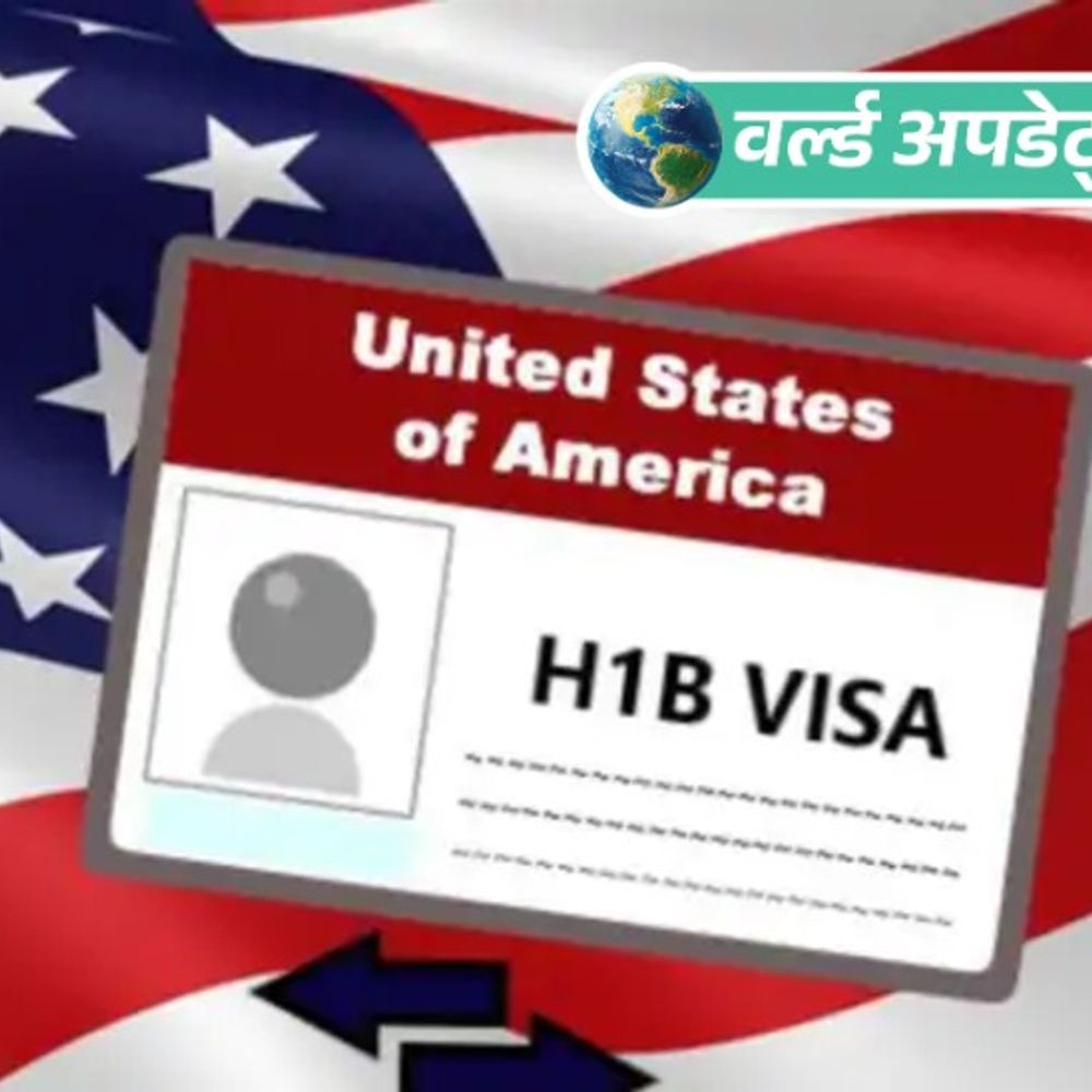 वर्ल्ड अपडेट्स:अमेरिका ने H-1B और ग्रीन कार्ड नियम किए सख्त, भारतीय प्रोफेशनल्स की बढ़ी चिंता