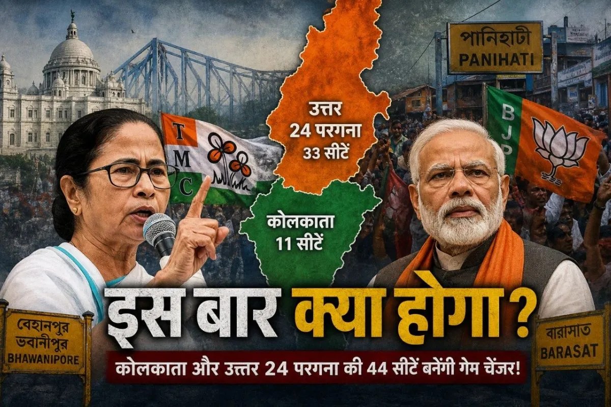 West Bengal Election Result: कोलकाता-उत्तर 24 परगना की 44 सीट तय करेंगी कौन बंगाल पर करेगा राज? कहां कौन दे रहा टक्कर?