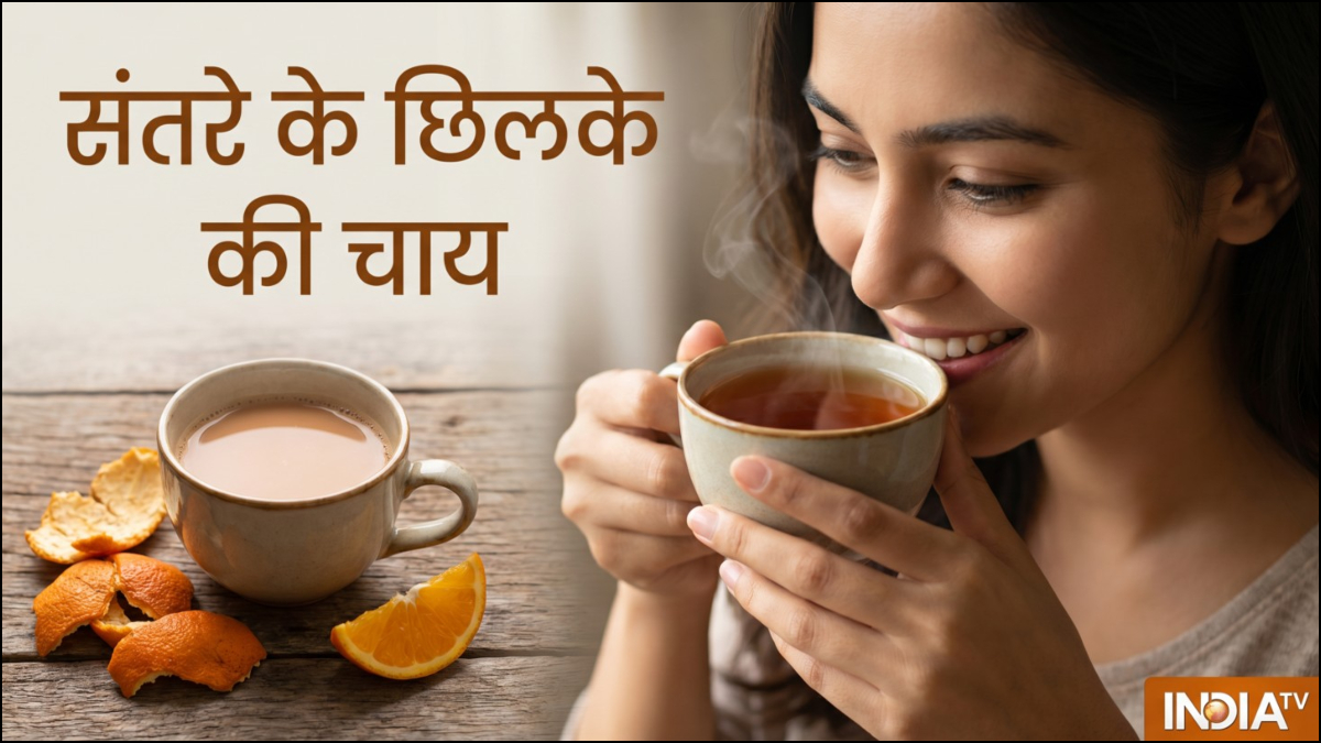 संतरे की छिलके की चाय, जब बनेगी तो पूरा मोहल्ला इकट्ठा हो जाएगा, इतनी खुशबूदार नोट कर लें रेसिपी