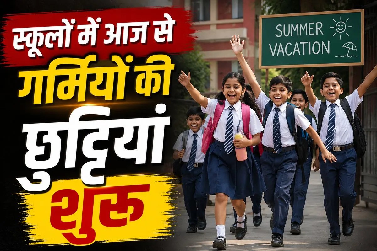 स्कूलों में आज से गर्मियों की छुट्टियां शुरू, लेकिन इस बार सिर्फ 35 दिन ही मना पाएंगे वेकेशन; जानें वजह