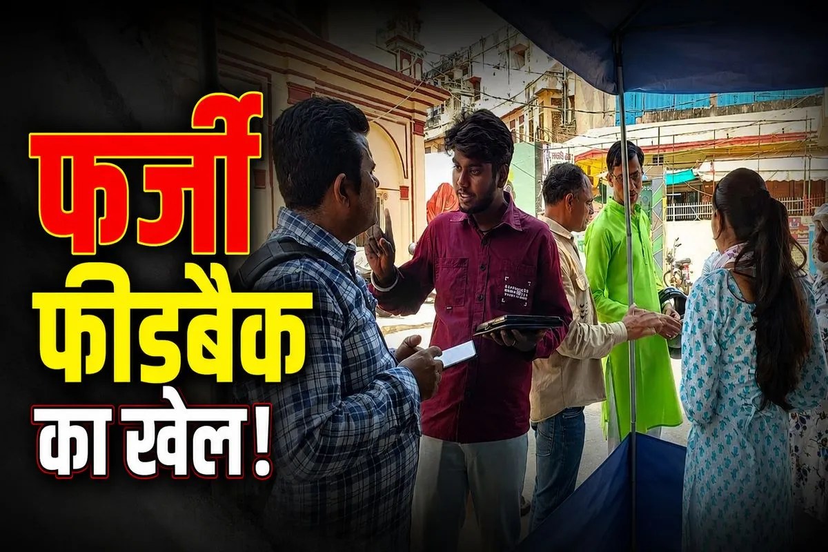 स्वच्छ सर्वेक्षण में फर्जी फीडबैक का खेल! ओटीपी लेकर खुद भर रहे सवालों के जवाब