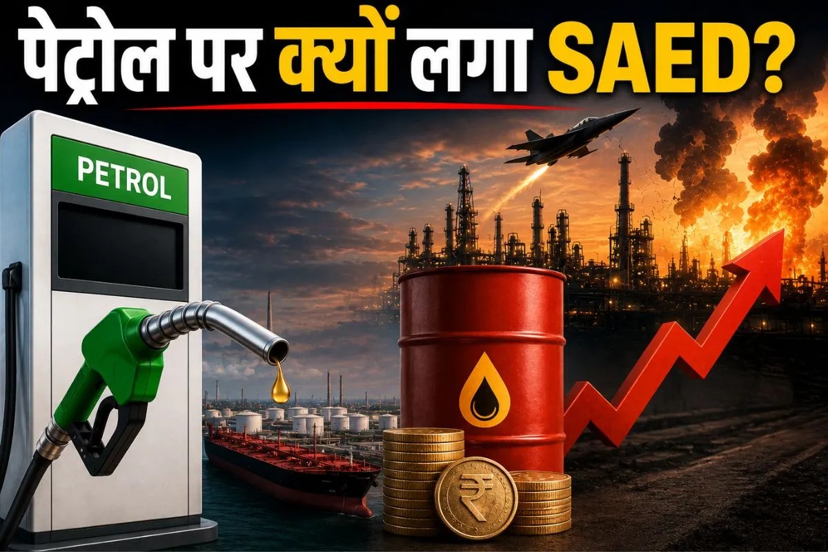 Tax on Petrol: सरकार ने पेट्रोल पर क्यों लगाया 3 रुपये का SAED, क्या होता है यह और कैसे डालेगा असर?