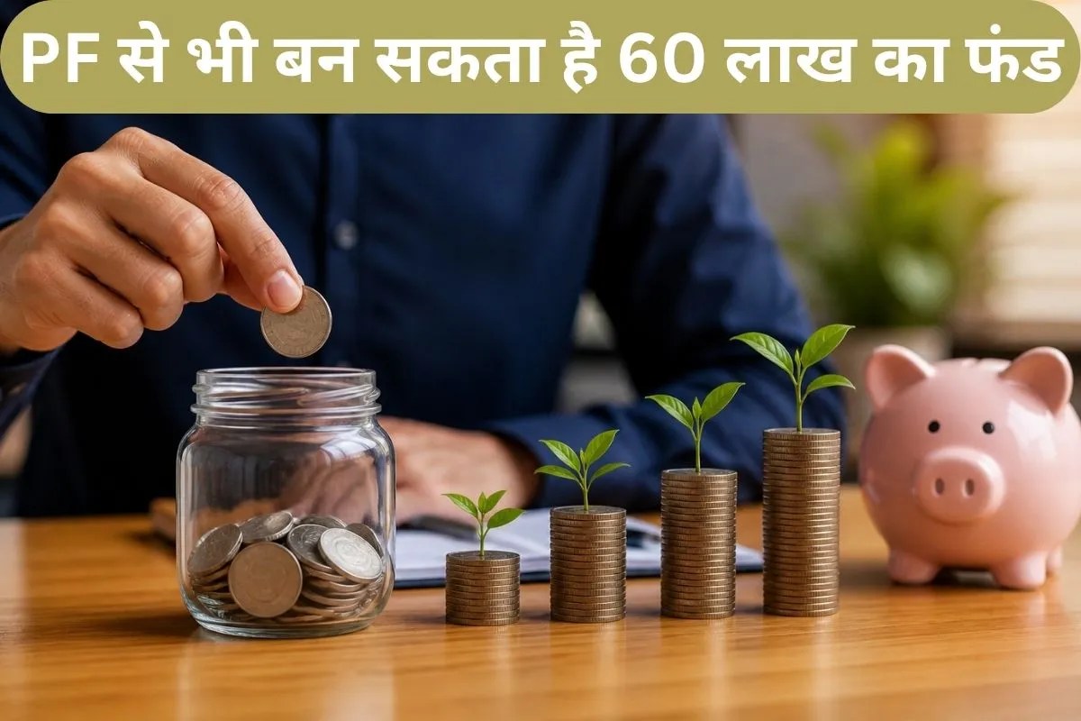 PF Calculation: 50,000 रुपये सैलरी वालों के भी जमा हो जाएगा 60 लाख रुपये का PF, समझिए कैलकुलेशन