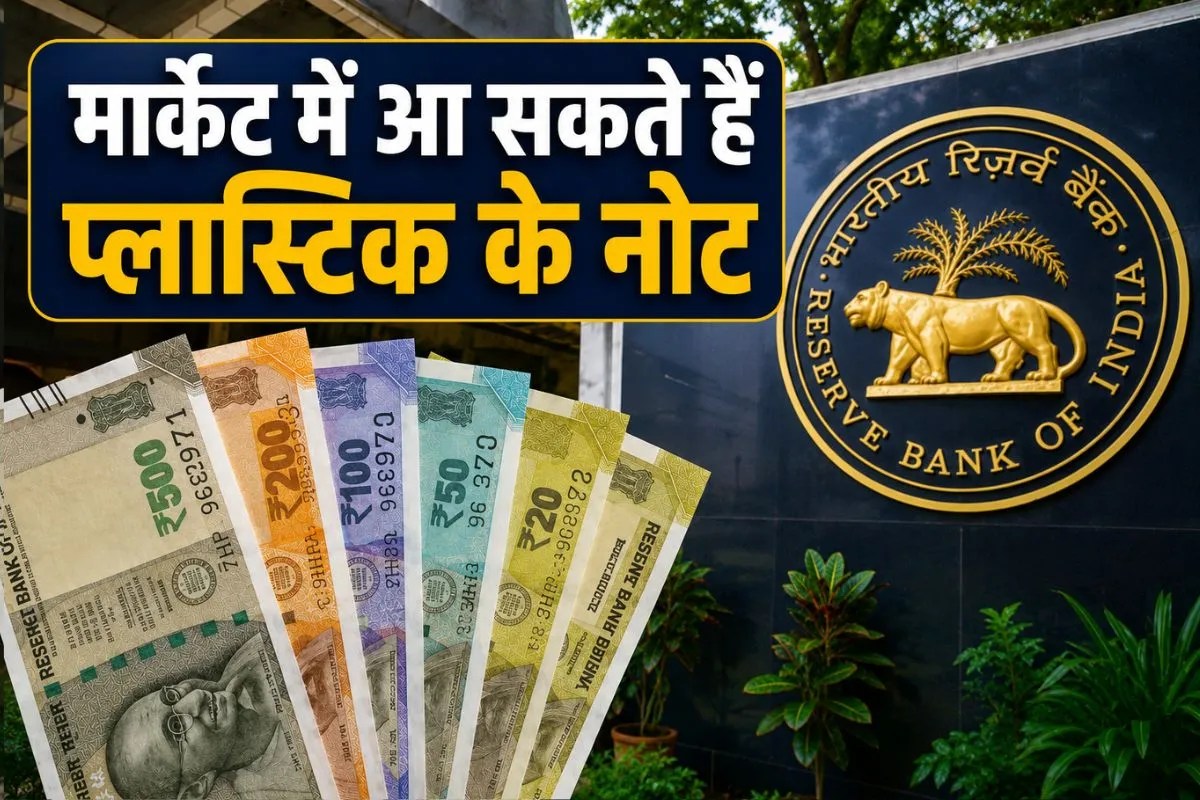 Plastic Currency: मनमोहन सरकार के प्लान पर अमल करने की सोच रही मोदी सरकार, आपके हाथ में जल्द आ सकते हैं नए तरह के नोट