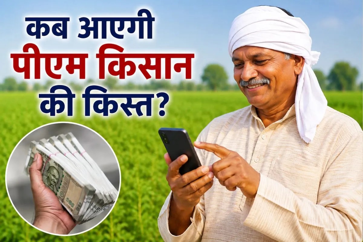 PM Kisan 23rd Installment: किसानों को कब मिलेगी पीएम किसान की 23 वीं किस्त? e-KYC नहीं है तो खाते में नहीं आएगा पैसा