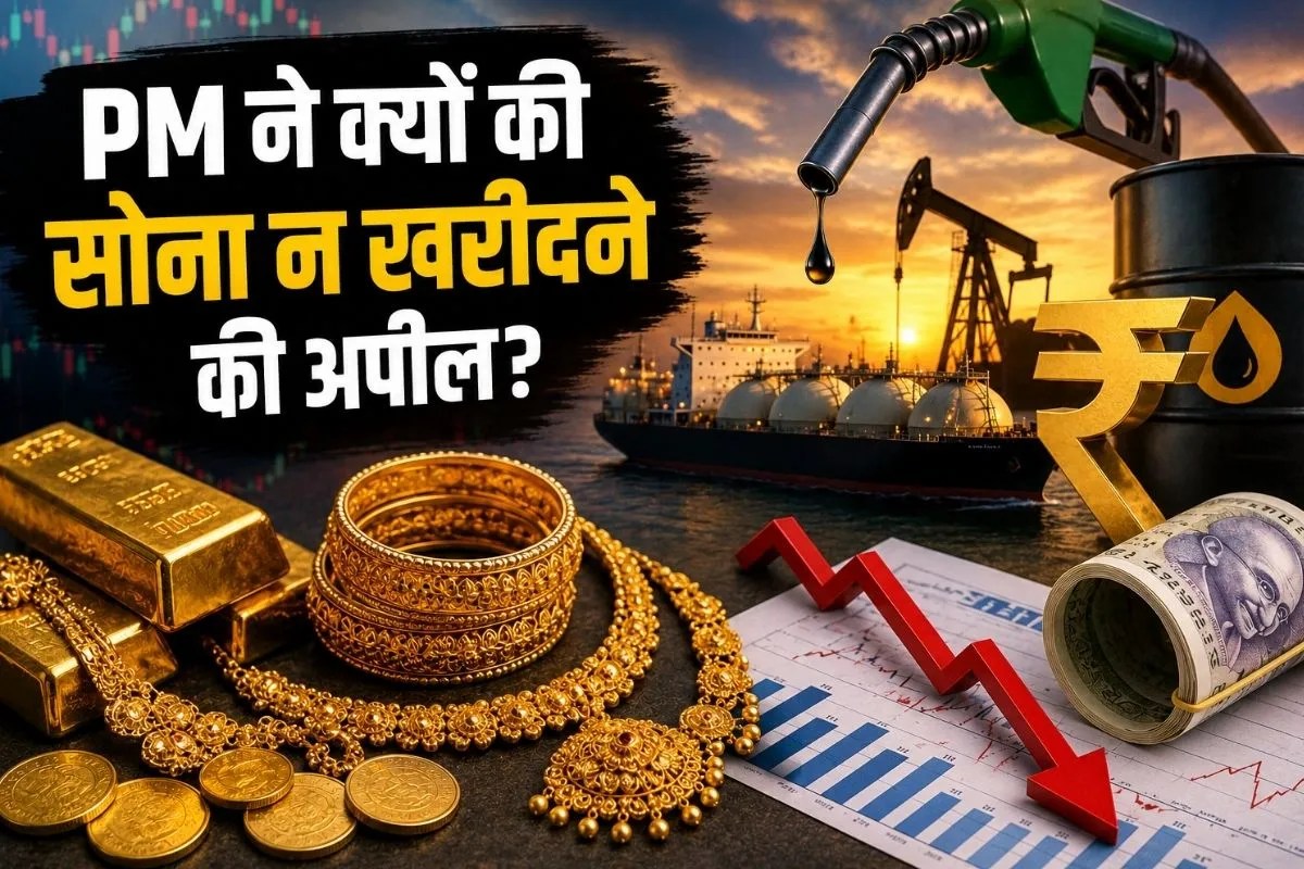 PM Modi ने क्यों की 1 साल तक सोना नहीं खरीदने की अपील? जानिए कैसे इकोनॉमी को नुकसान पहुंचा रहा गोल्ड
