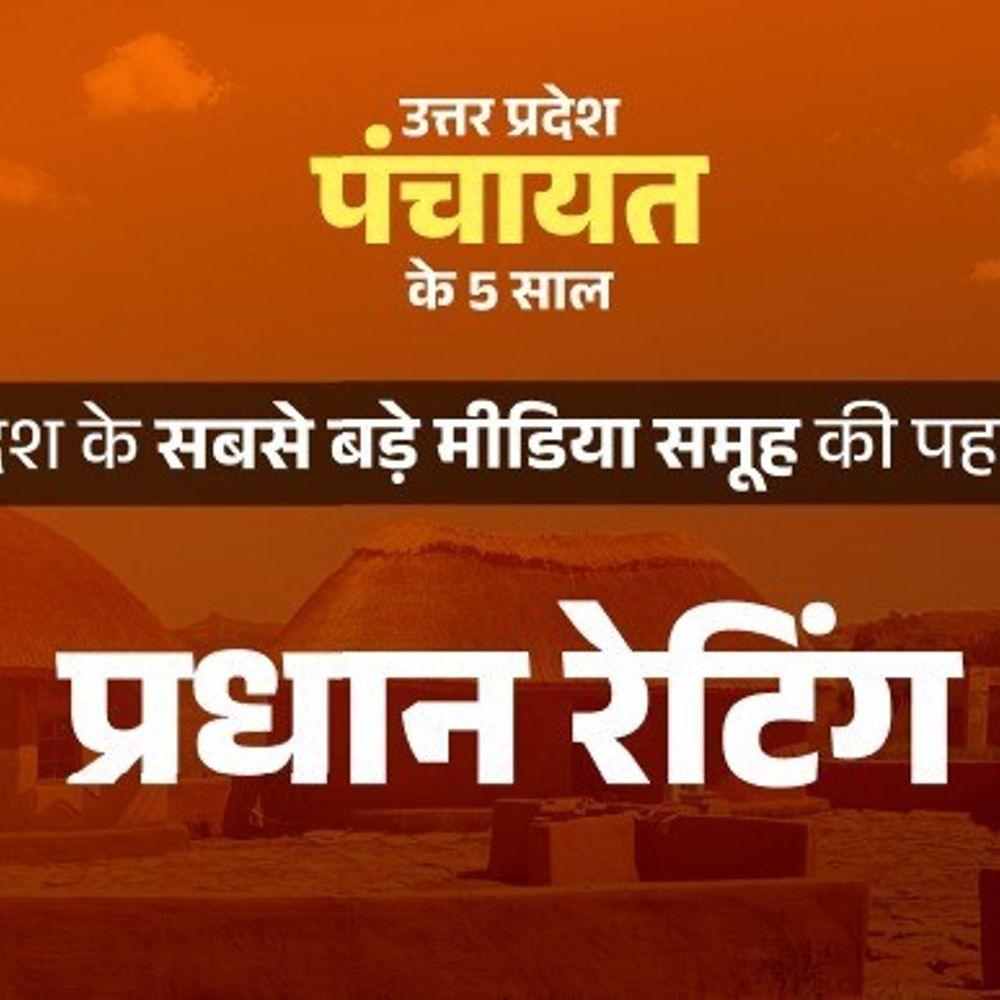 प्रधान रेटिंग के दो ही दिन शेष:अब तक नहीं बताया तो दैनिक भास्कर एप पर आप भी बताएं पंचायत व गांव का हाल