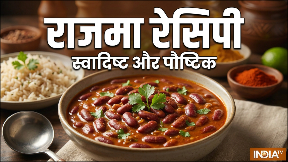 एक बार ऐसे बनाएंगे राजमा तो उंगलिया चाटते रह जाएंगे, प्याज टमाटर का है सारा खेल, फटाफट नोट कर लें रेसिपी