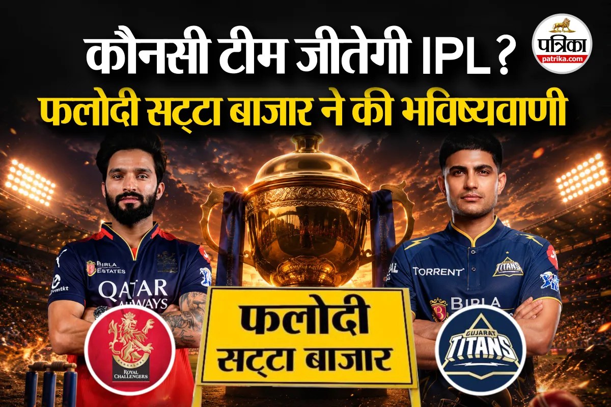 RCB vs GT: फलोदी सट्टा बाजार की बड़ी भविष्यवाणी, IPL फाइनल में यह टीम बनेगी चैंपियन