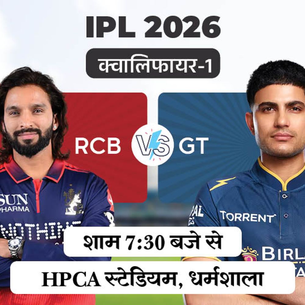 IPL का क्वालिफायर-1 आज, बेंगलुरु-गुजरात में मुकाबला:जीतने वाली टीम फाइनल में पहुंचेगी, धर्मशाला में 80% बारिश के आसार