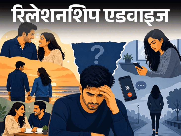 रिलेशनशिप एडवाइज- गर्लफ्रेंड कभी प्यार जताए, कभी गायब हो जाए:कभी बहुत बातें तो कभी मैसेज का जवाब भी नहीं, क्या ये नॉर्मल है
