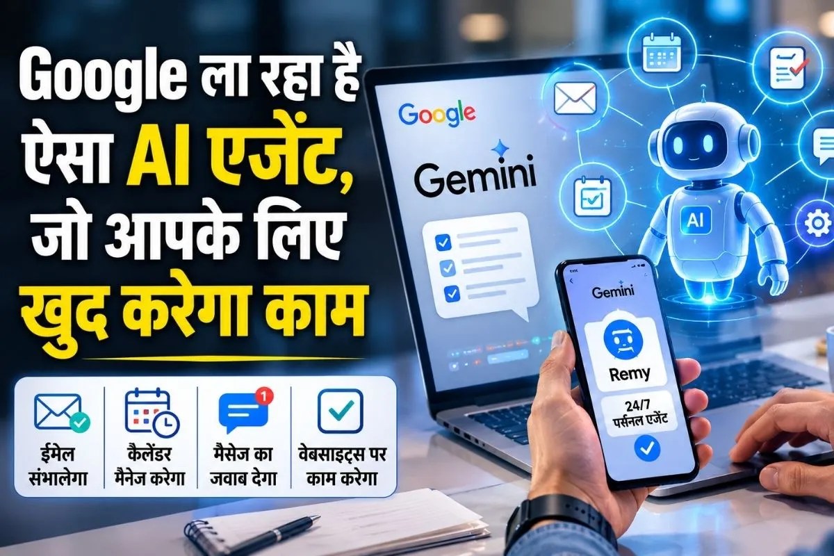 अब AI सवालों के जवाब ही नहीं, आपका बताया काम भी कर देगा, Google ला रहा 24×7 पर्सनल AI एजेंट Remy, जानिए क्यों है यह खास
