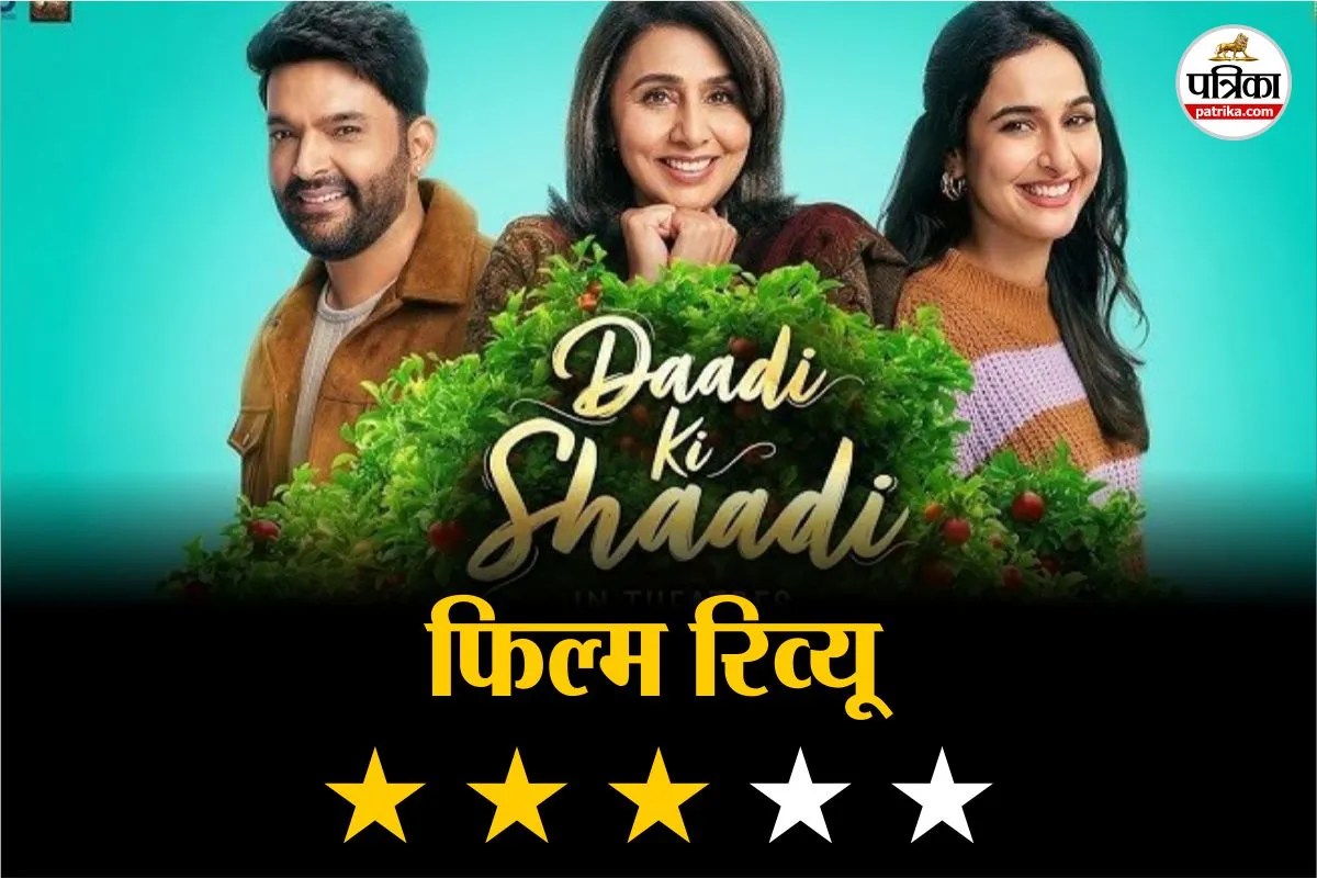 Daadi Ki Shaadi Review: बिना शोर-शराबे के रिश्तों की अहमियत सिखा जाती है फिल्म, कहानी में भरपूर इमोशन्स लेकिन लंबे खिचे कुछ सीन