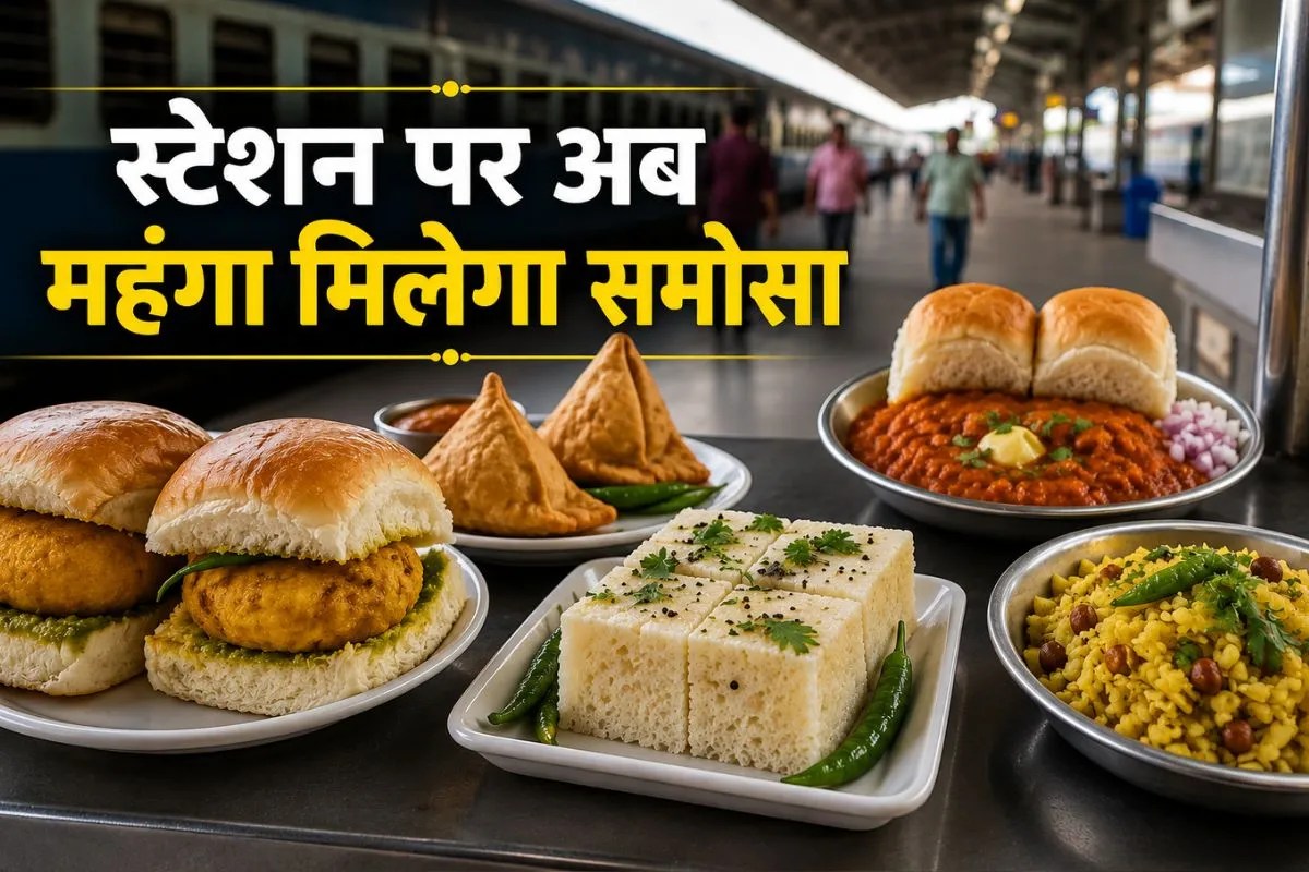 Railway News: एक जून से ट्रेन में 20 का हो जाएगा 12 रुपये वाला समोसा, तेल-गैस की महंगाई का एक और असर