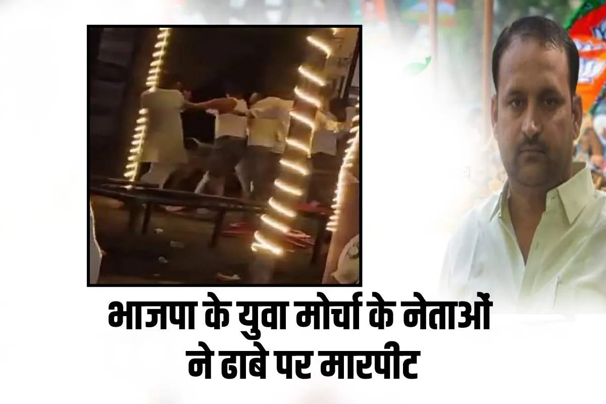 भाजपा के युवा मोर्चा के नेताओं ने ढाबे पर की मारपीट, देखें वीडियो
