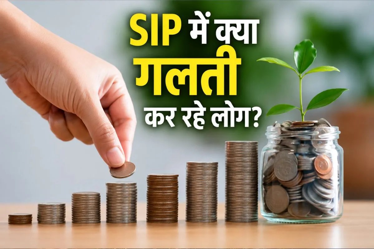 SIP Investment Tips: वर्षों से कर रहे एसआईपी लेकिन नहीं बन रहा मोटा पैसा? कहीं ये गलतियां तो नहीं कर रहे आप