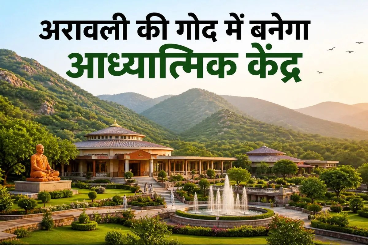 Good News: 3 करोड़ की लागत से अरावली की गोद में बनेगा आध्यात्मिक केंद्र, राजस्थान के इस शहर को मिली विशेष सौगात