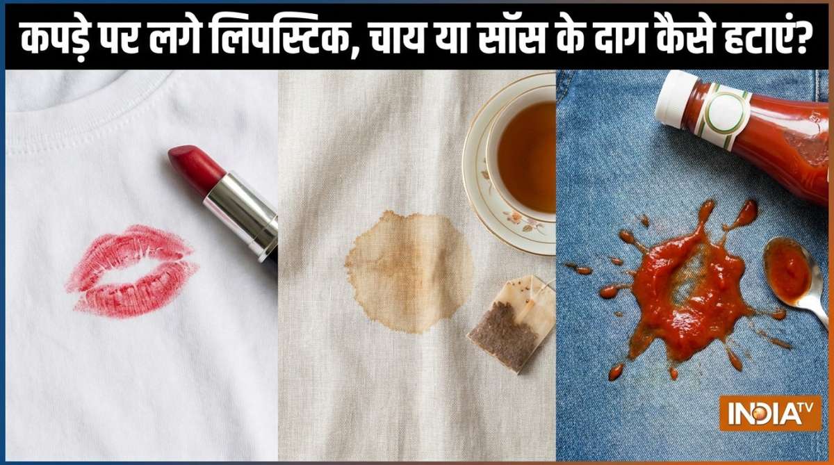 कपड़े पर लगे लिपस्टिक, आई लाइनर, चाय या सॉस के दाग कैसे हटाएं, ये घरेलू उपाय करेंगे ड्राई क्लीन से बेहतर असर