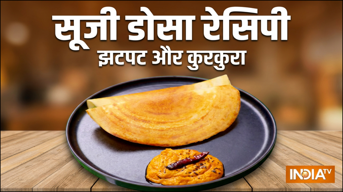 Suji Dosa Recipe: नाश्ते में बनाएं सूजी डोसा, न तवे पर चिपकेगा न टूटेगा, फटाफट नोट कर लें रेसिपी