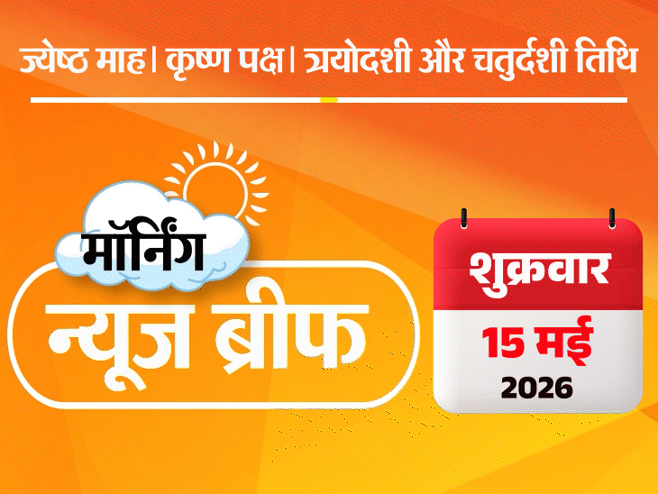 मॉर्निंग न्यूज ब्रीफ:होर्मुज में फिर गुजरात का जहाज डूबा; UP में आंधी-तूफान से 111 मौतें, पुतिन ने शोक जताया; दिल्ली में चलती बस में गैंगरेप