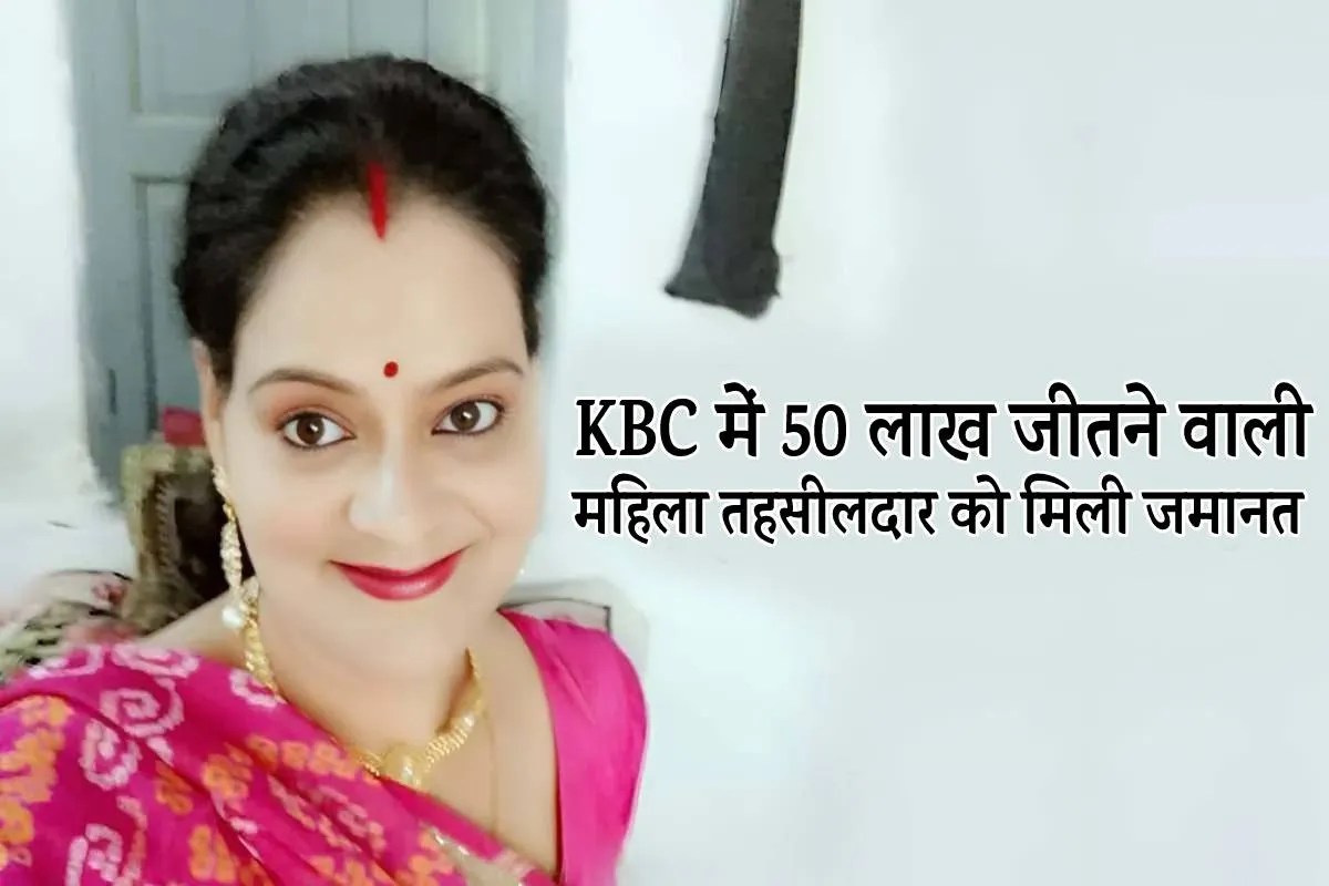 KBC में 50 लाख जीतने वाली महिला तहसीलदार को मिली जमानत, 44 दिन बाद जेल से रिहाई