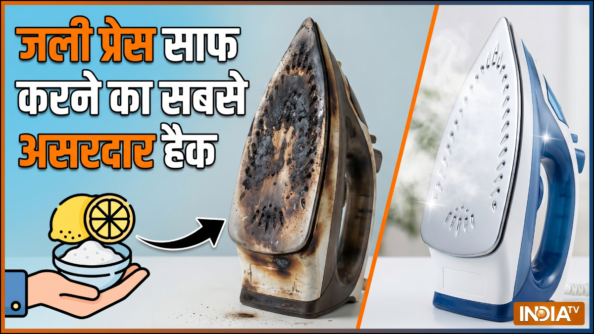 जली हुई प्रेस को चुटकियों में साफ करें, इस उपाय के आगे सब फेल हैं, नई जैसी चमक जाएगी काली प्रेस