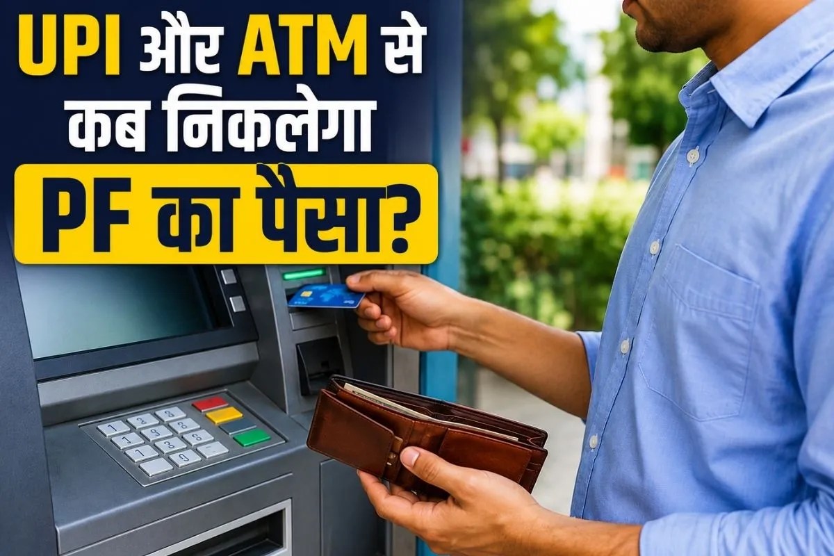 UPI से PF निकालने की सुविधा कब शुरु होगी, क्या EPFO मेंबर्स को मिलेगा खास कार्ड?