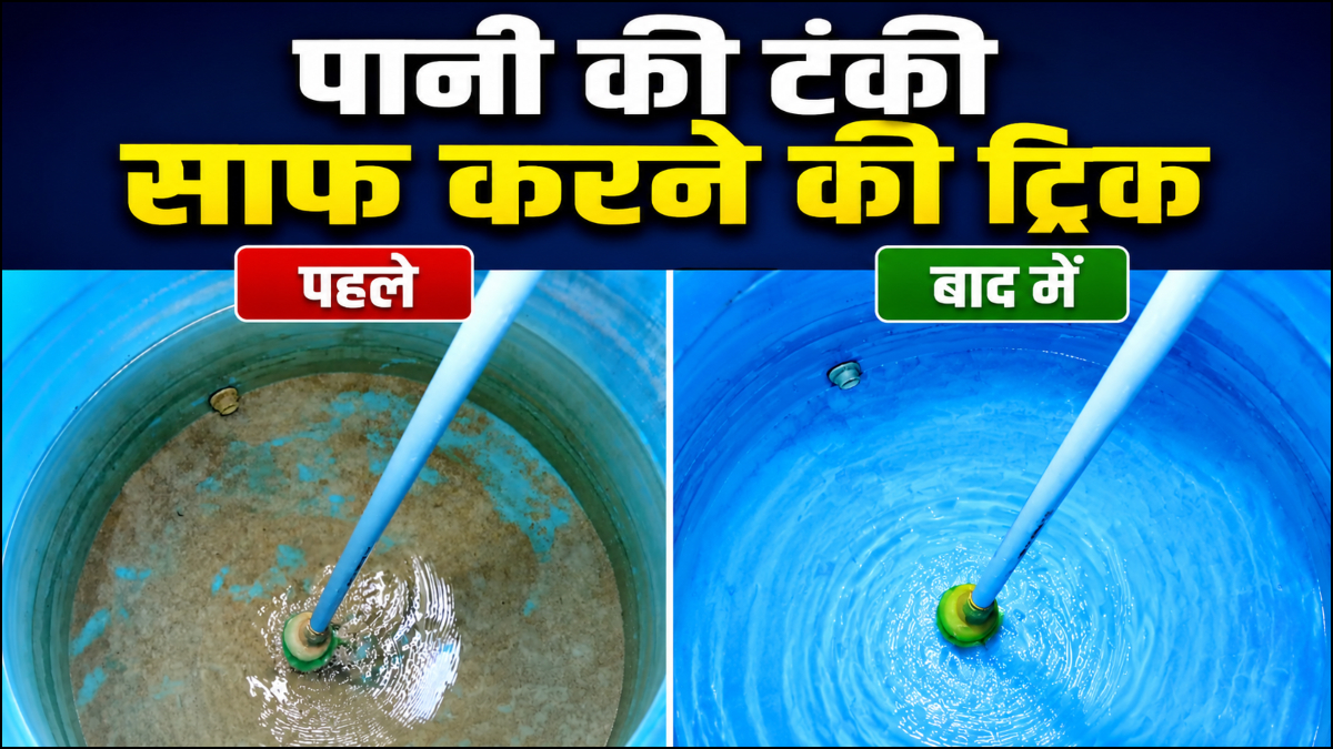 पानी की टंकी में जमा है मिट्टी की परत, प्लास्टिक की बोतल से 10 मिनट में करें साफ, बिना झंझट निकल जाएगी गंदगी