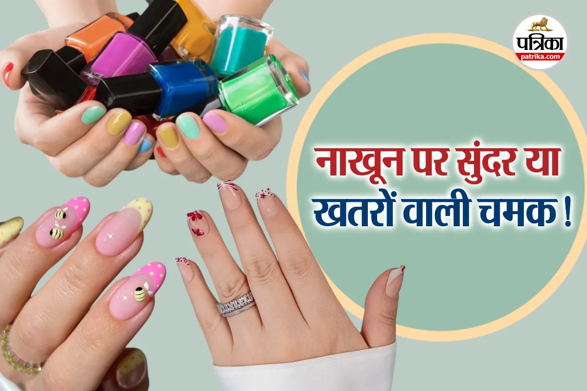 Nail Paint : क्या आपकी नेल पॉलिश ‘स्लो पॉइजन’ है, जानिए कैसे सुंदर दिखने वाली नेल पॉलिश में TPO का खतरनाक असर पाया जाता हैं ?