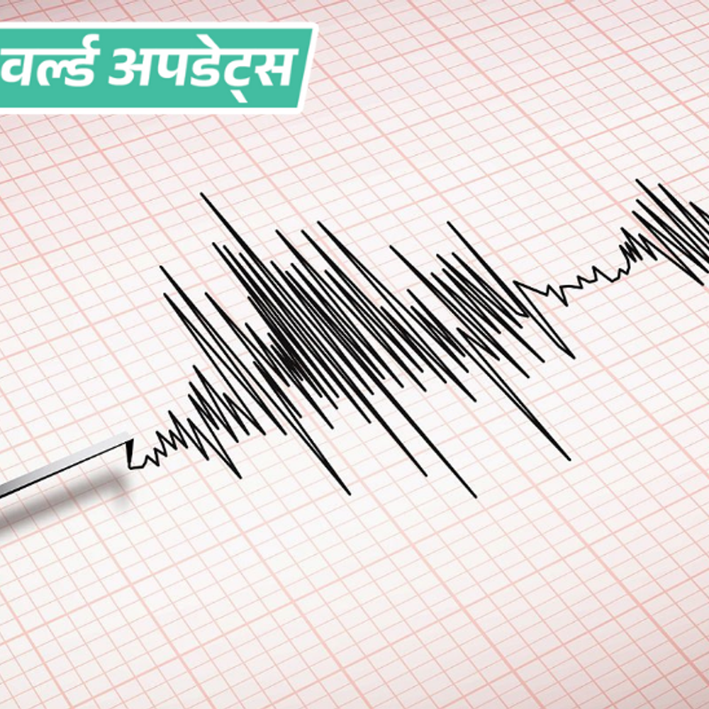 वर्ल्ड अपडेट्स:चीन में 5.2 तीव्रता का भूकंप, 2 की मौत; 13 इमारतें गिरीं