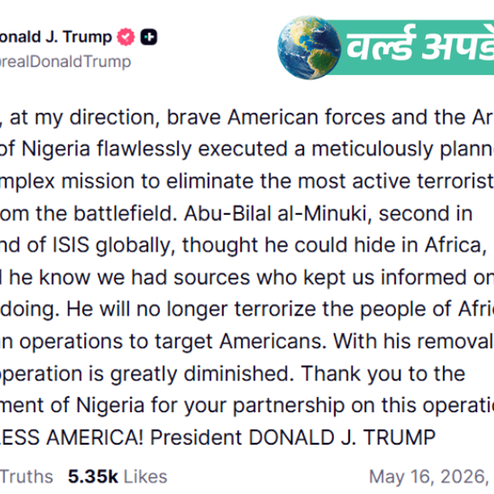 वर्ल्ड अपडेट्स:ट्रम्प बोले- ISIS का दूसरा सबसे बड़ा लीडर मारा गया; अमेरिका-नाइजीरिया के जाइंट ऑपरेशन में ढेर